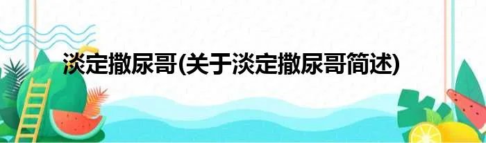 淡定撒尿哥(关于淡定撒尿哥简述)