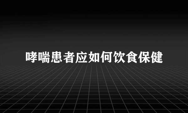 哮喘患者应如何饮食保健