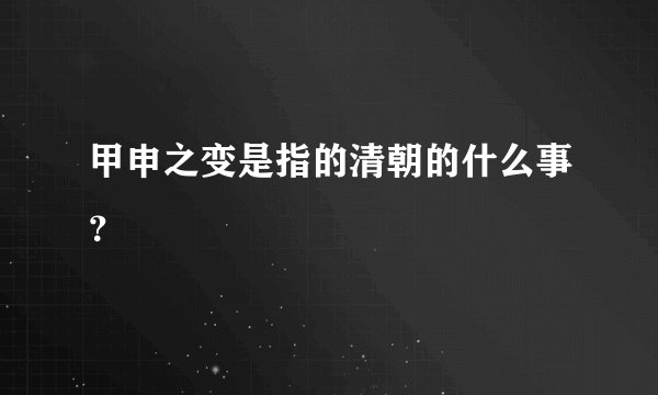 甲申之变是指的清朝的什么事？