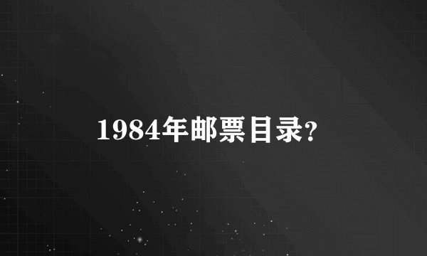 1984年邮票目录？