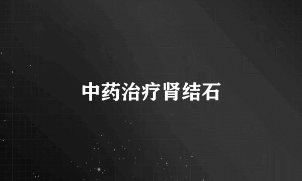 中药治疗肾结石