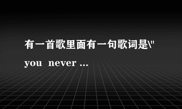 有一首歌里面有一句歌词是\