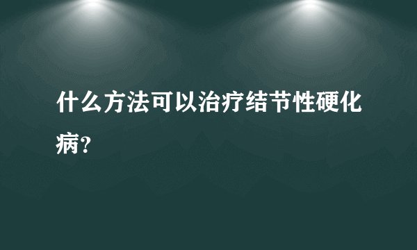 什么方法可以治疗结节性硬化病?