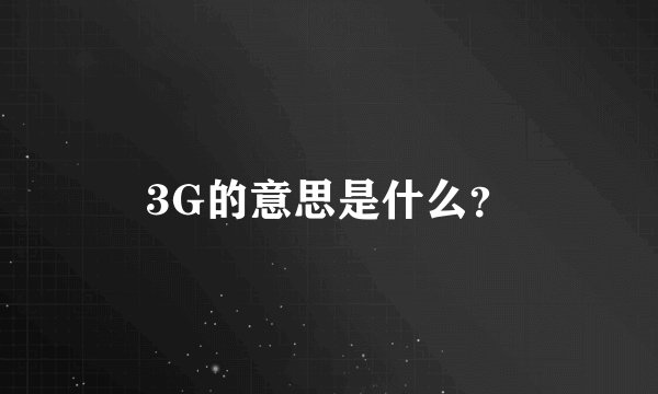 3G的意思是什么？