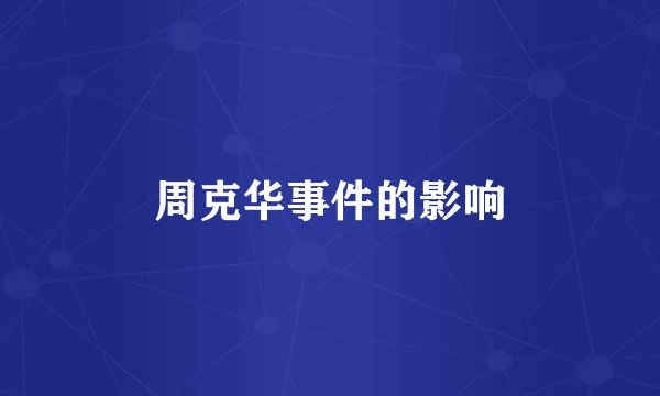 周克华事件的影响