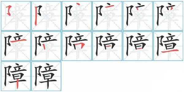 障组词部首拼音?