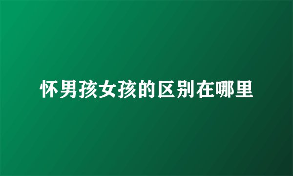 怀男孩女孩的区别在哪里