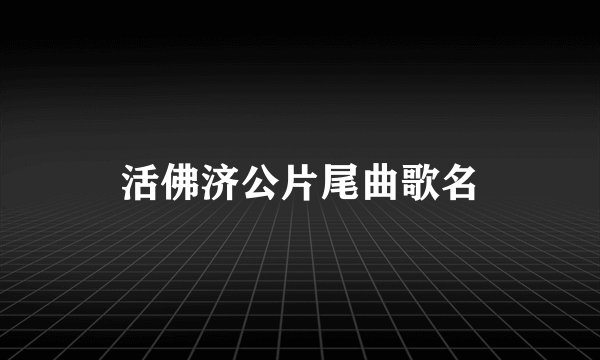 活佛济公片尾曲歌名