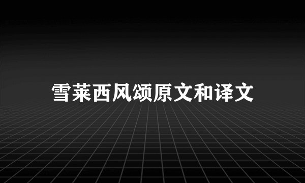 雪莱西风颂原文和译文