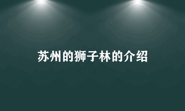 苏州的狮子林的介绍
