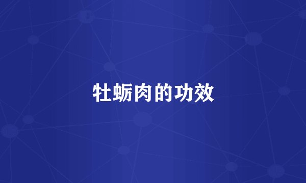 牡蛎肉的功效
