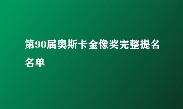 第90届奥斯卡金像奖完整提名名单