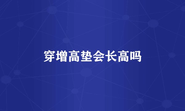 穿增高垫会长高吗