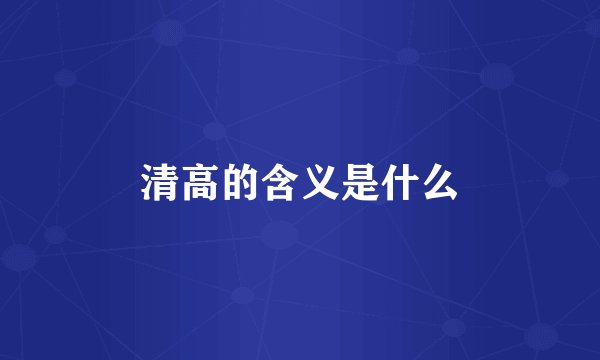 清高的含义是什么