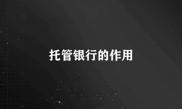 托管银行的作用