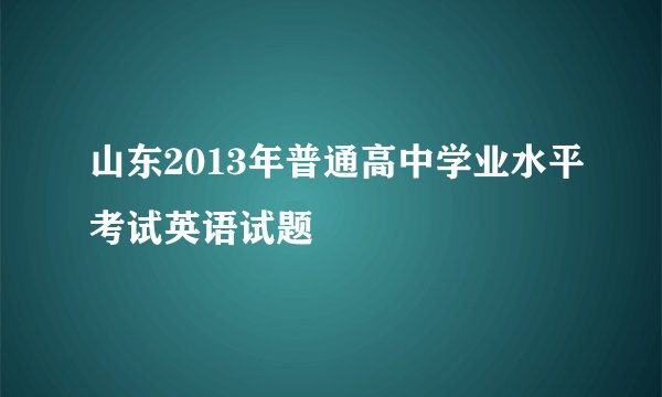 山东2013年普通高中学业水平考试英语试题