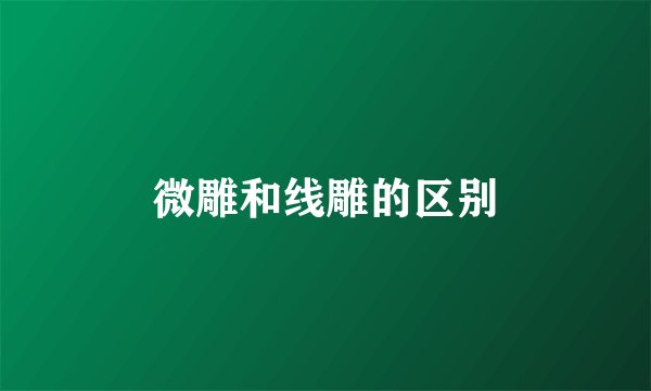 微雕和线雕的区别