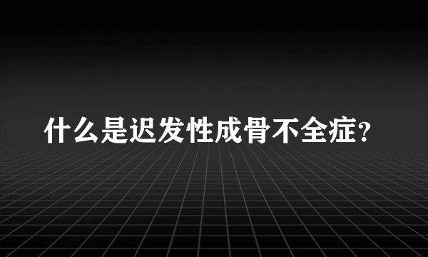 什么是迟发性成骨不全症？