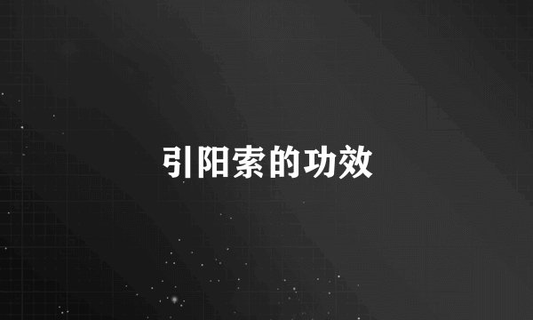 引阳索的功效