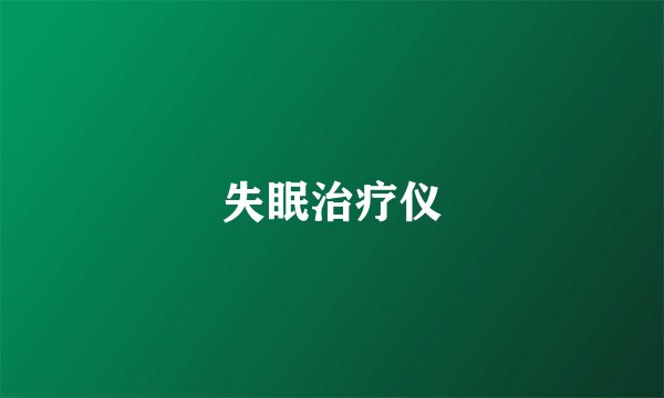 失眠治疗仪