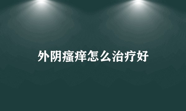 外阴瘙痒怎么治疗好