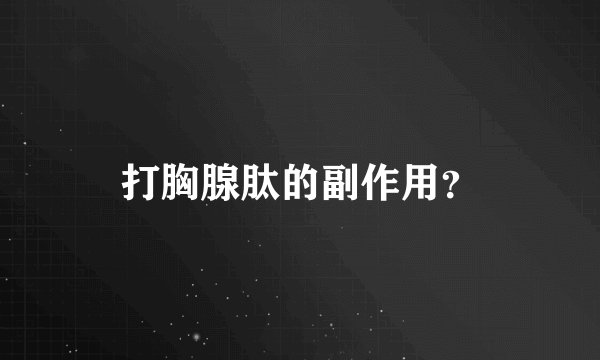 打胸腺肽的副作用？