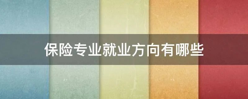 保险专业就业方向有哪些