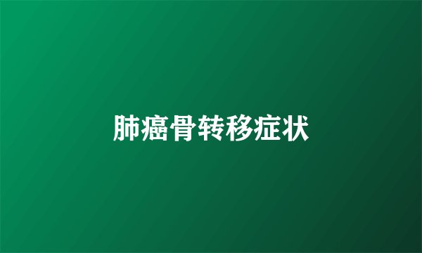 肺癌骨转移症状