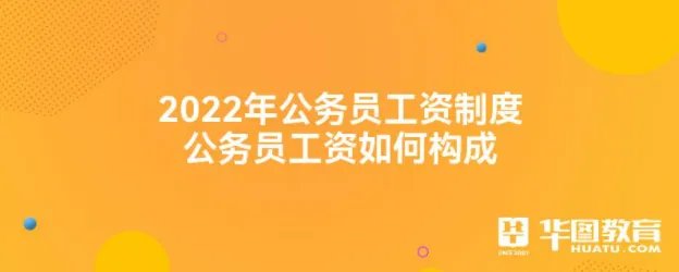 2022年公务员工资制度|公务员工资如何构成？