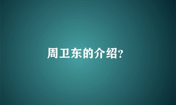 周卫东的介绍？