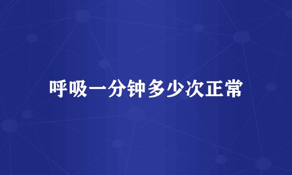 呼吸一分钟多少次正常
