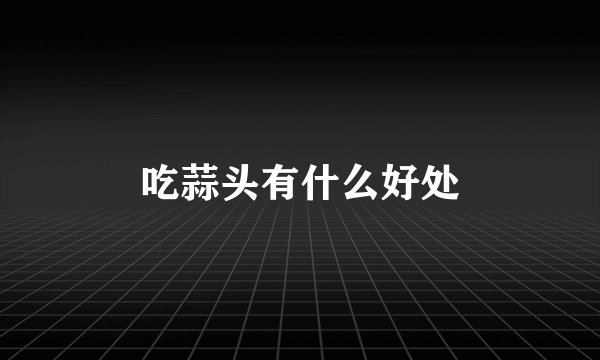 吃蒜头有什么好处
