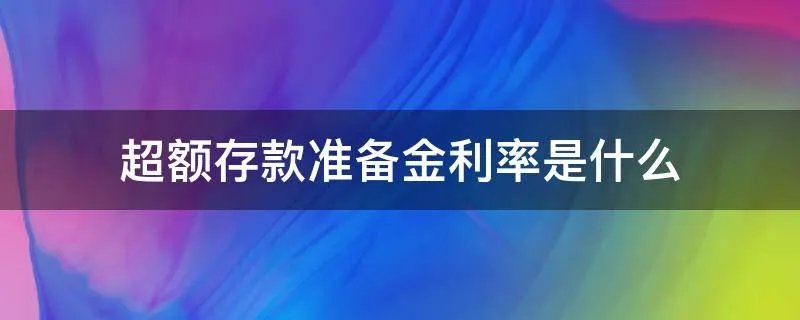 超额存款准备金利率是什么