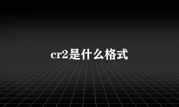 cr2是什么格式