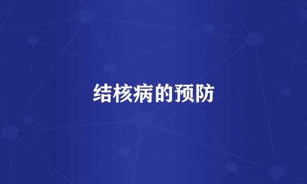 结核病的预防