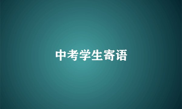 中考学生寄语