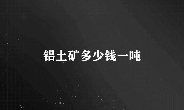 铝土矿多少钱一吨