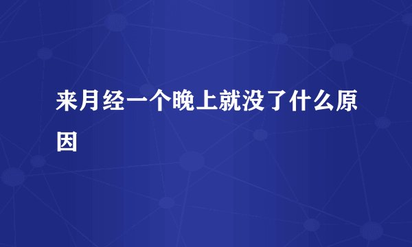 来月经一个晚上就没了什么原因