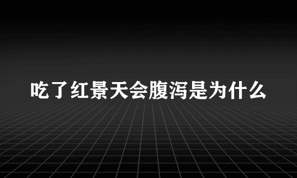 吃了红景天会腹泻是为什么