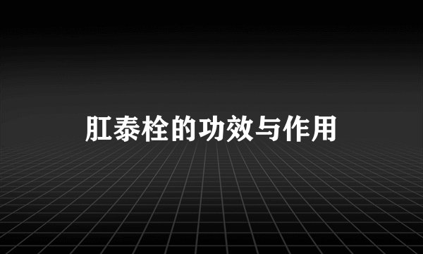 肛泰栓的功效与作用