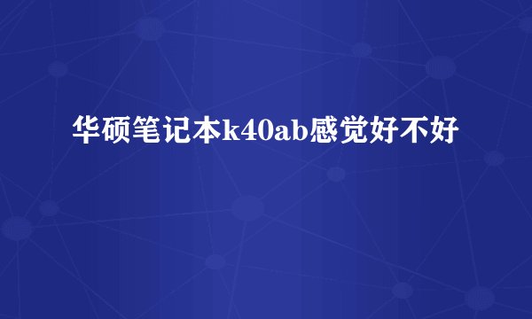 华硕笔记本k40ab感觉好不好