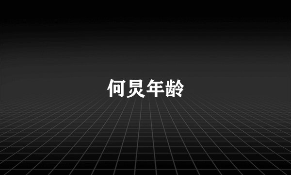 何炅年龄