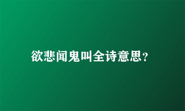 欲悲闻鬼叫全诗意思？