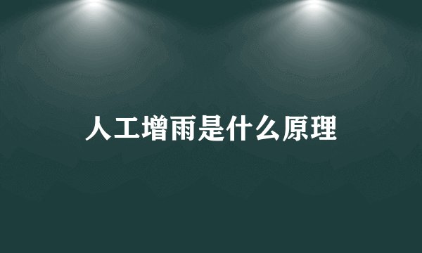 人工增雨是什么原理
