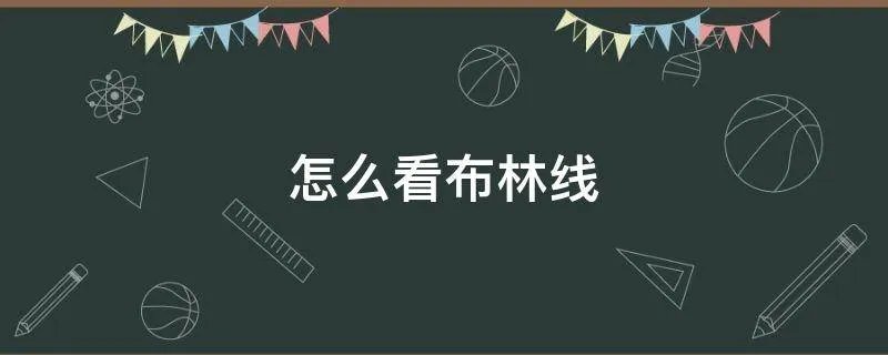 怎么看布林线