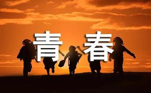 青春旋律作文600字