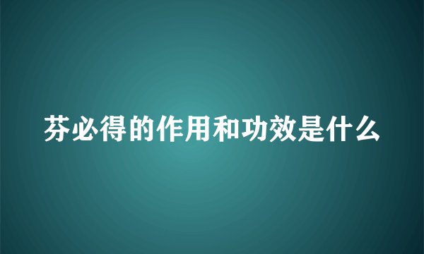 芬必得的作用和功效是什么