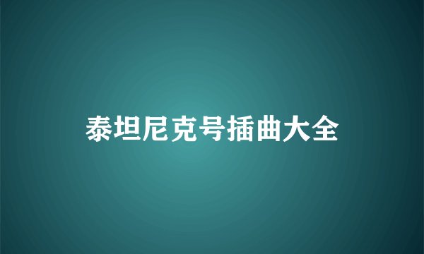 泰坦尼克号插曲大全