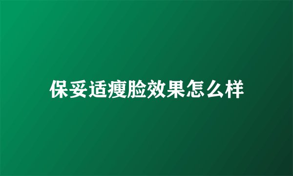 保妥适瘦脸效果怎么样