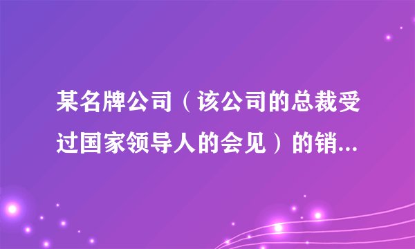某名牌公司（该公司的总裁受过国家领导人的会见）的销售商在推销该公司的产品某洗涤液时，他做了如下两个实验：①将该公司的少许洗涤液倒入碗中，加$50$倍的水进行稀释，然后往碗中滴入几滴植物油，油滴立即散开②换用另外品牌的洗涤剂不加水，然后也滴入几滴植物油，搅拌后仍然黏黏糊糊，销售商进而得出结论：我这是超浓缩产品，价钱虽比普通产品贵$10$多倍，但用起来很便宜，你对此是的评价是（  ）A.名牌产品值得信赖B.实验不科学，实验条件不同不能进行比较C.使用起来确实不贵D.洗涤效果只取决于洗涤剂与水没有关系